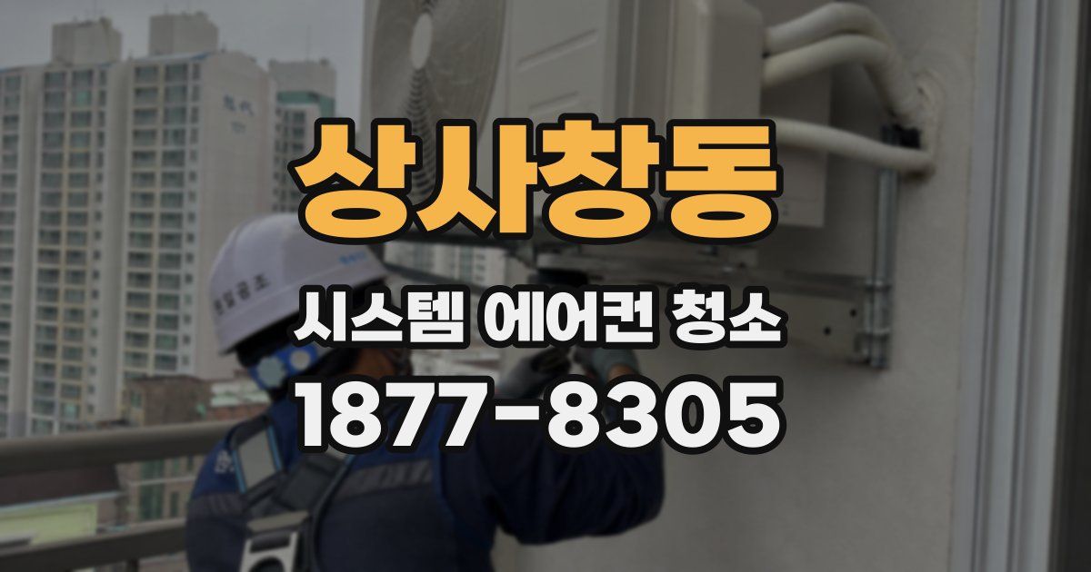 상사창동 시스템 에어컨 청소