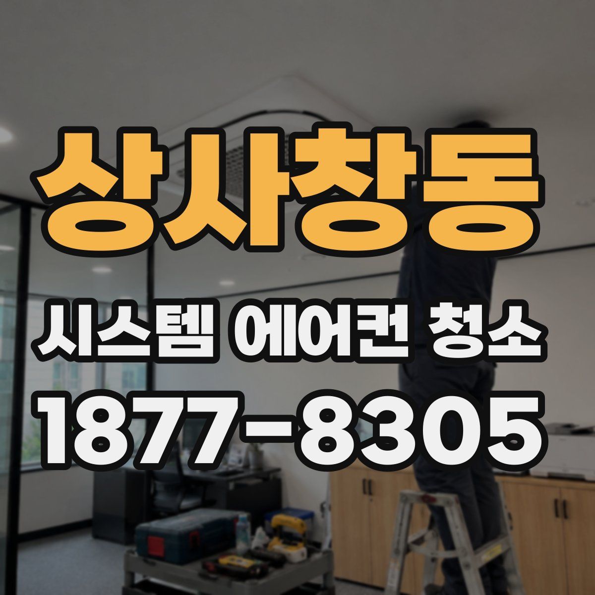 상사창동 시스템 에어컨 청소