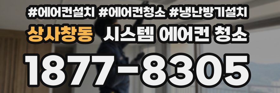 상사창동 시스템 에어컨 청소
