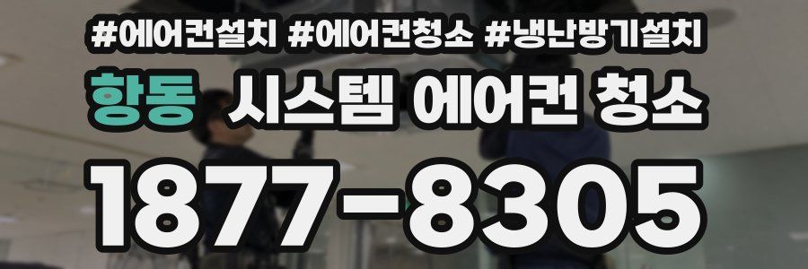 항동 시스템 에어컨 청소
