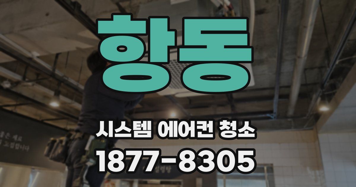 항동 시스템 에어컨 청소