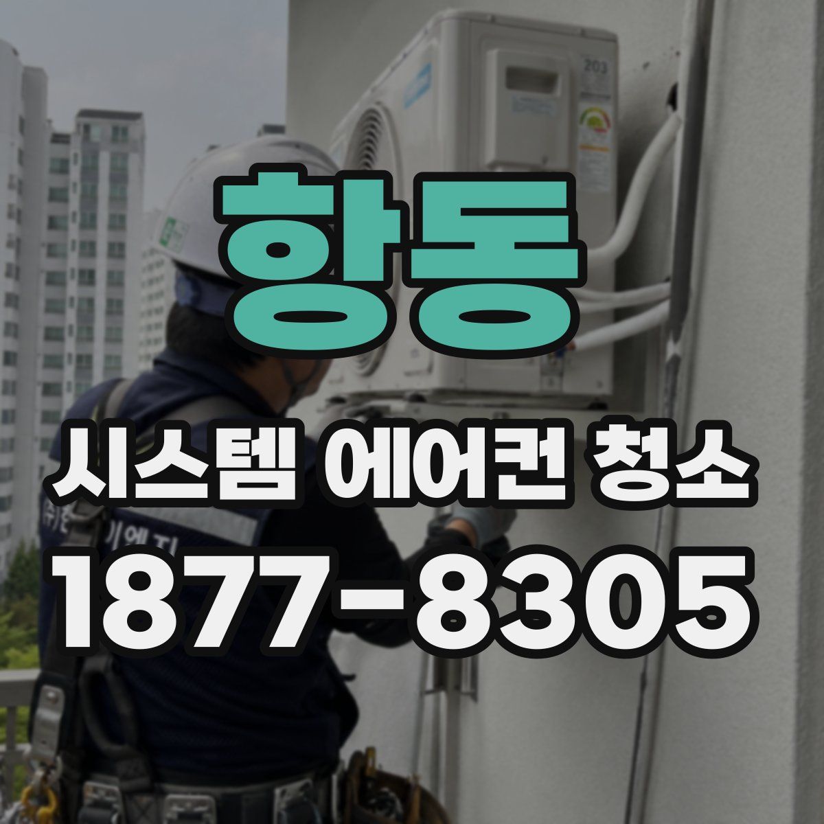 항동 시스템 에어컨 청소