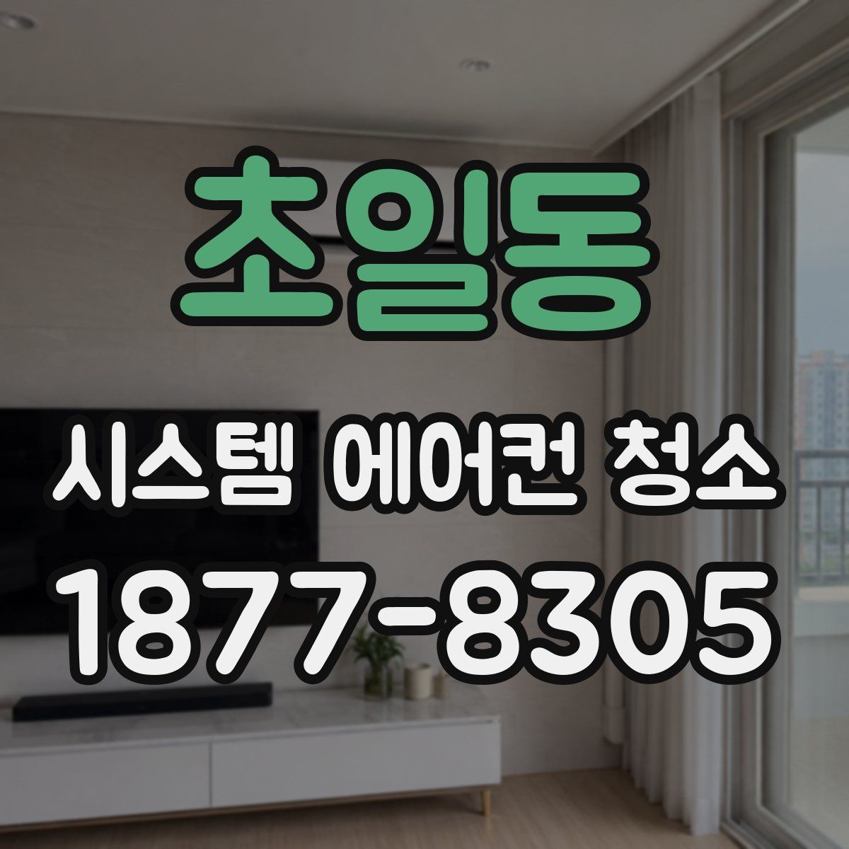 초일동 시스템 에어컨 청소