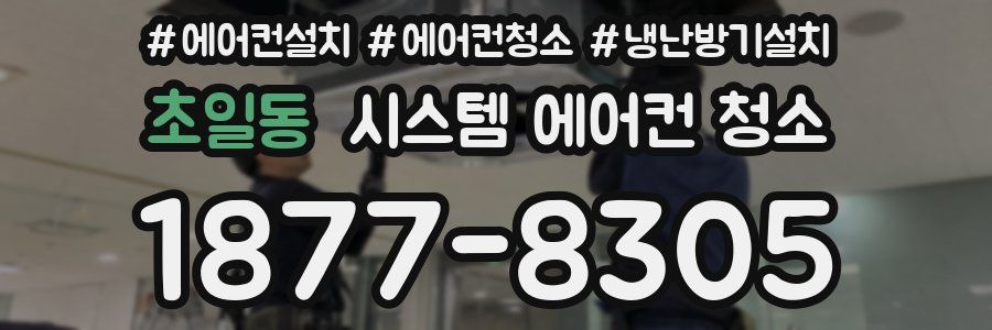 초일동 시스템 에어컨 청소