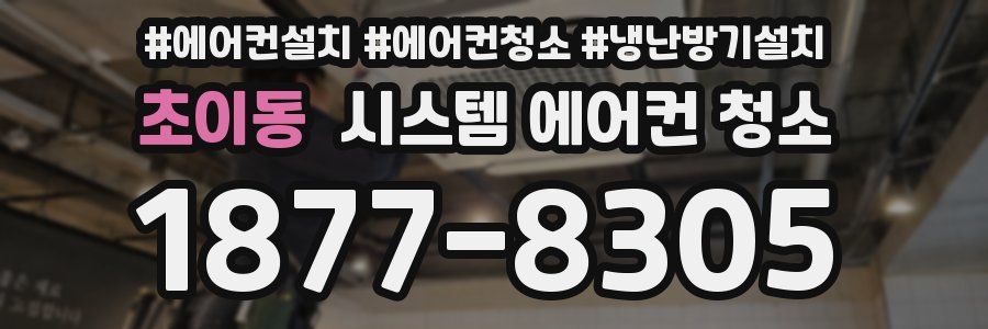 초이동 시스템 에어컨 청소