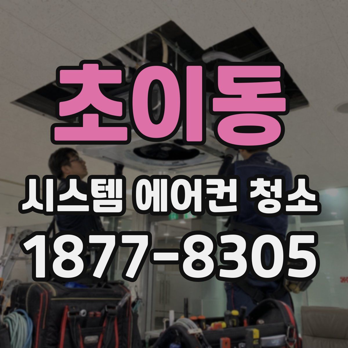 초이동 시스템 에어컨 청소