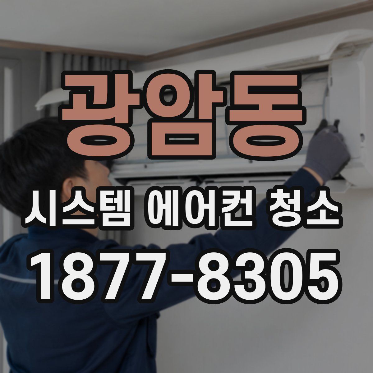 광암동 시스템 에어컨 청소