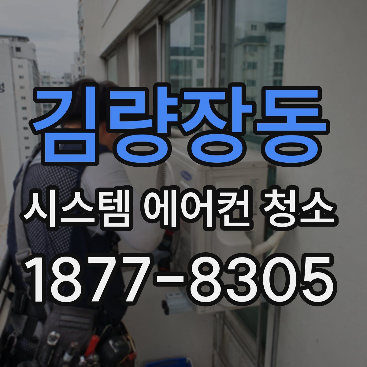 김량장동 시스템 에어컨 청소