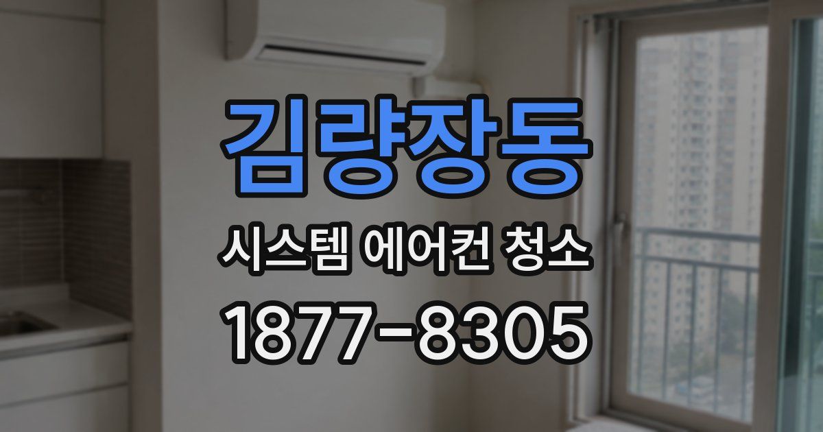 김량장동 시스템 에어컨 청소