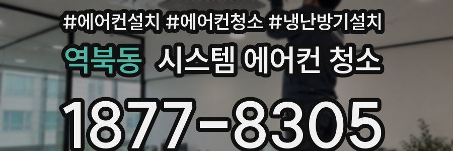 역북동 시스템 에어컨 청소