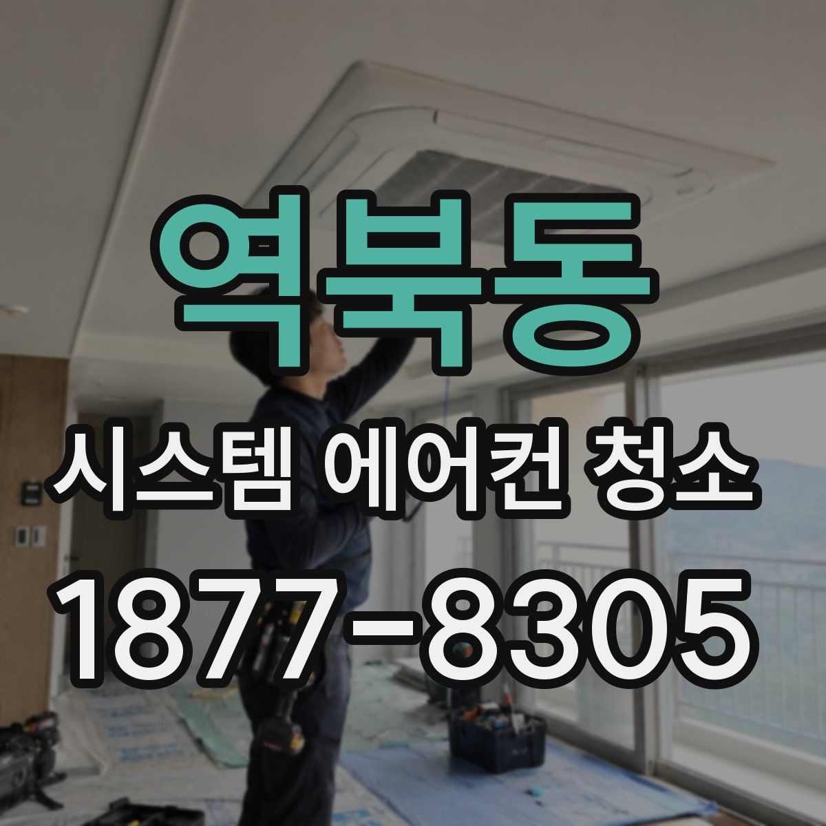 역북동 시스템 에어컨 청소