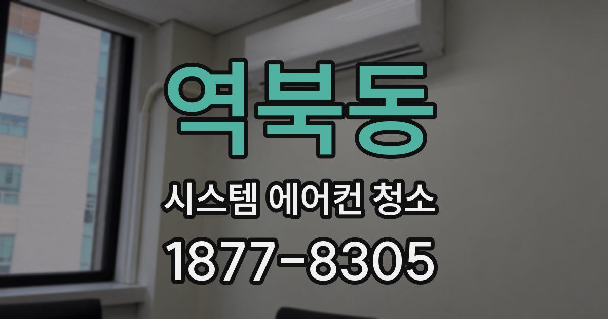 역북동 시스템 에어컨 청소