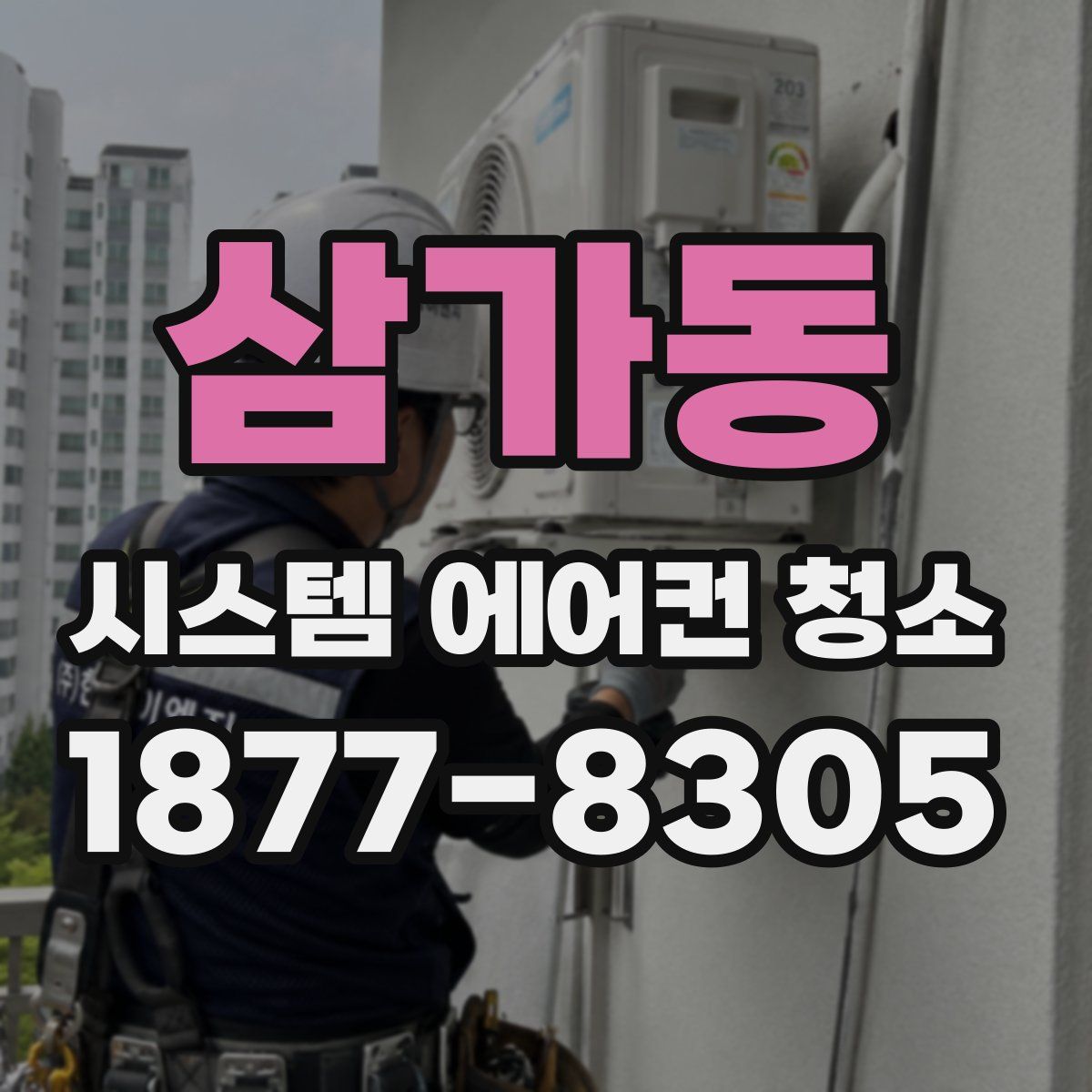삼가동 시스템 에어컨 청소