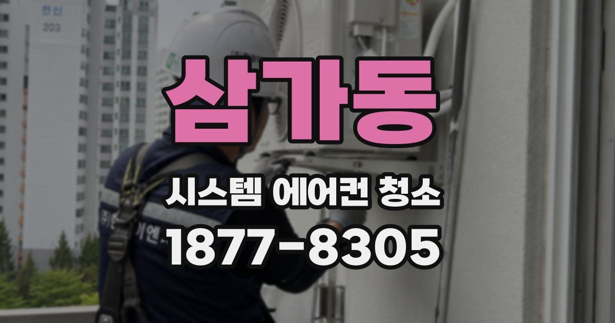 삼가동 시스템 에어컨 청소