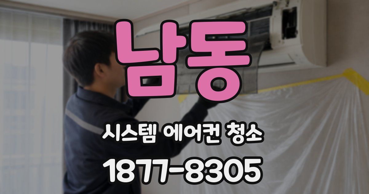 남동 시스템 에어컨 청소