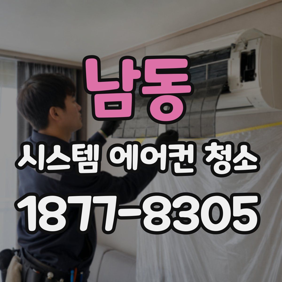 남동 시스템 에어컨 청소
