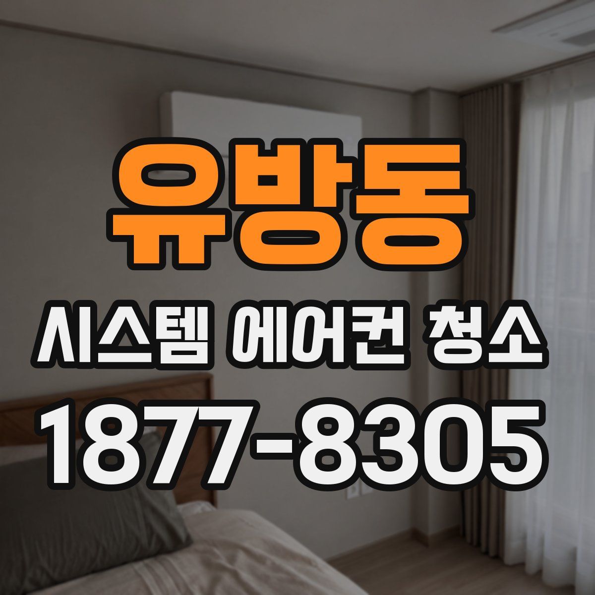 유방동 시스템 에어컨 청소