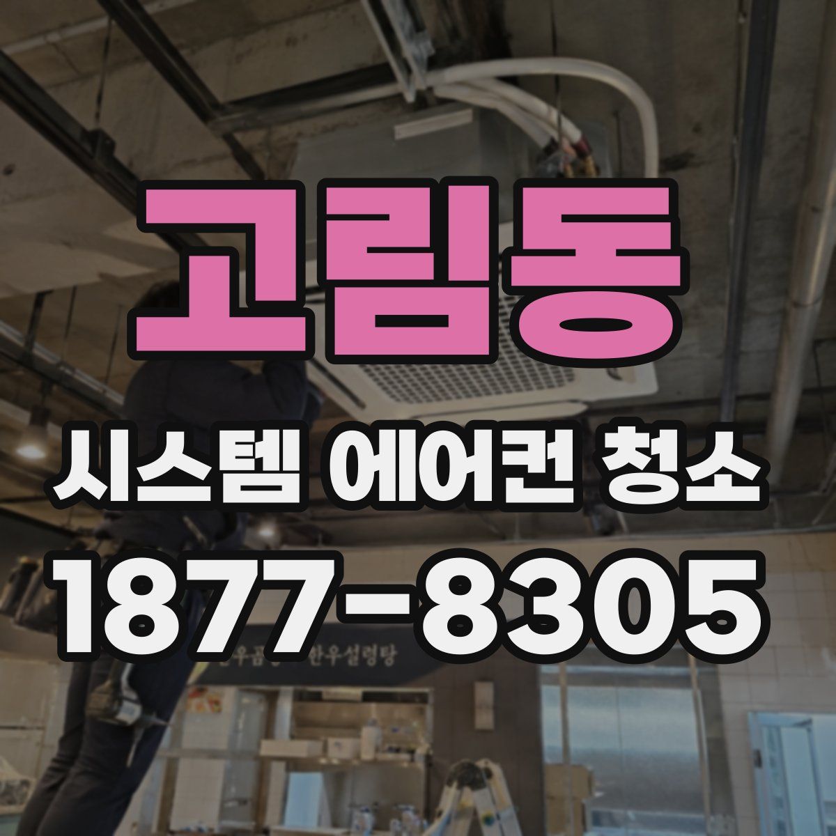 고림동 시스템 에어컨 청소