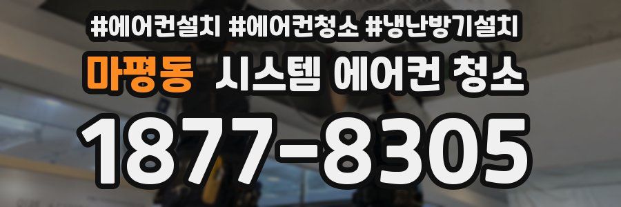 마평동 시스템 에어컨 청소