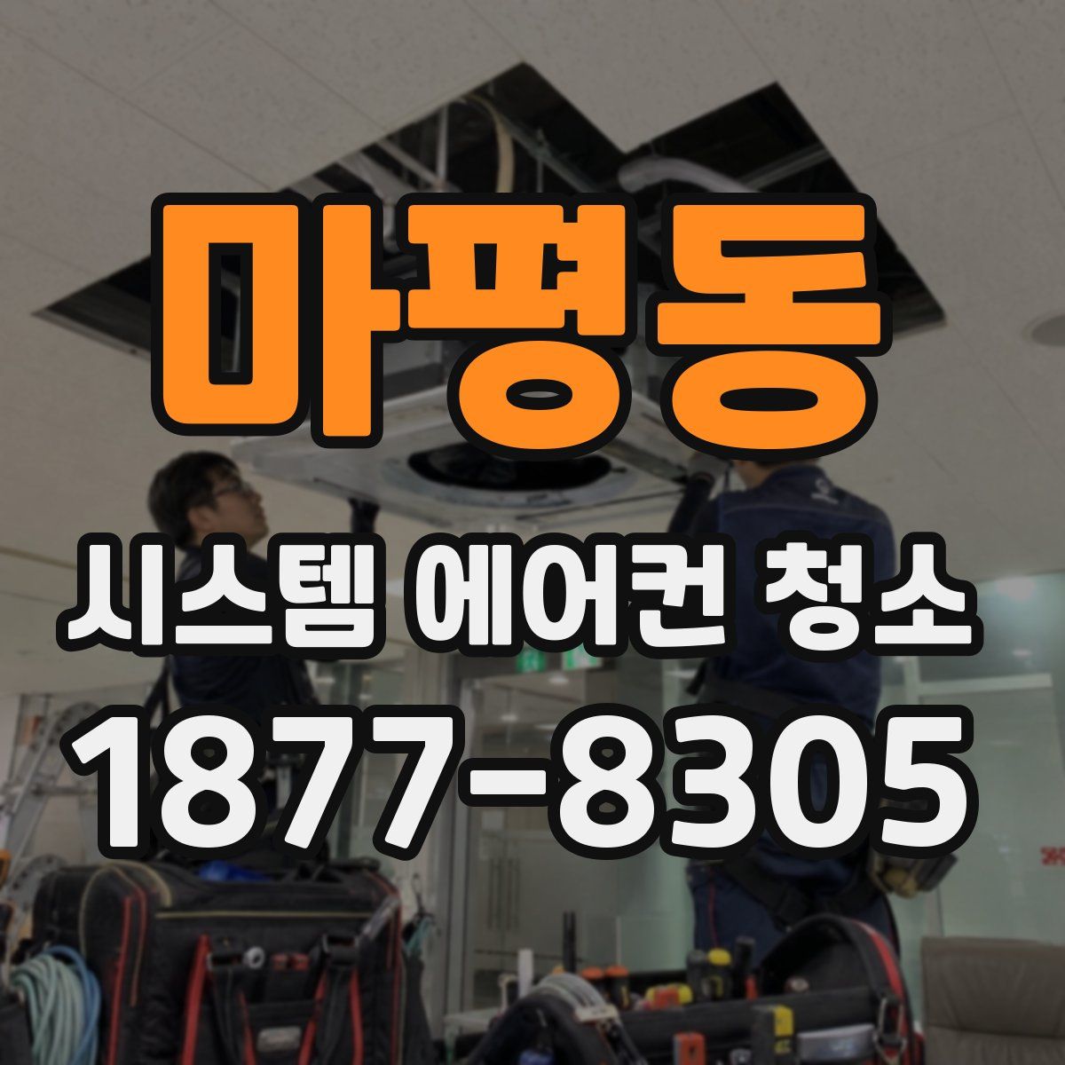마평동 시스템 에어컨 청소