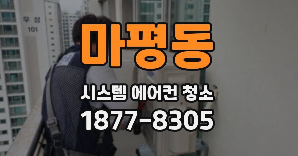 마평동 시스템 에어컨 청소