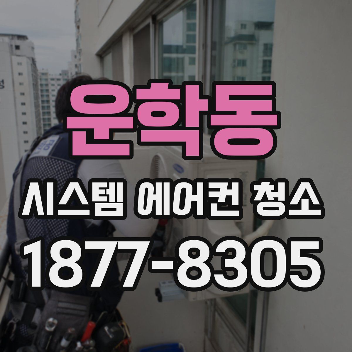 운학동 시스템 에어컨 청소