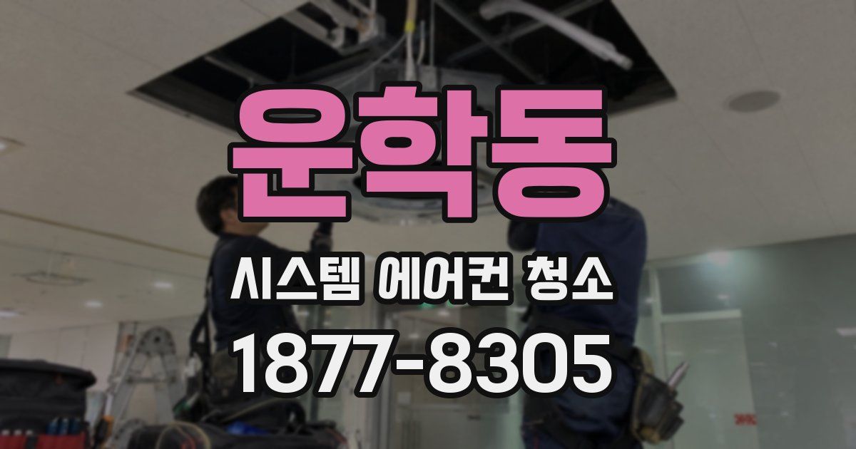 운학동 시스템 에어컨 청소