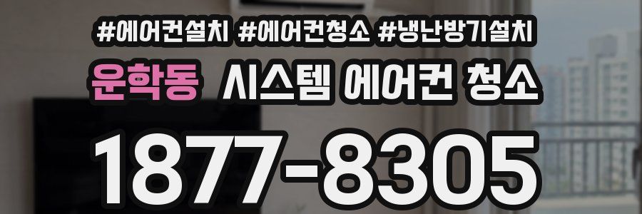 운학동 시스템 에어컨 청소