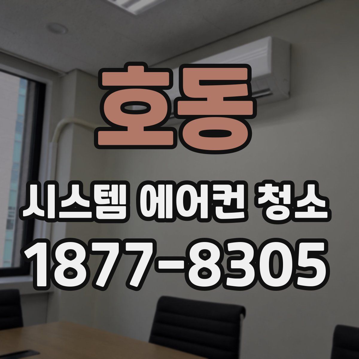 호동 시스템 에어컨 청소
