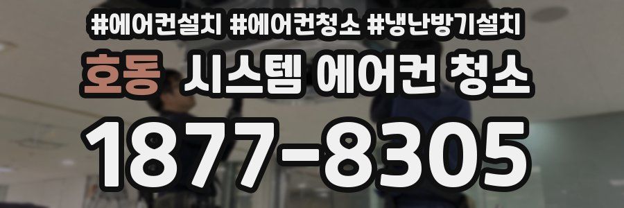 호동 시스템 에어컨 청소