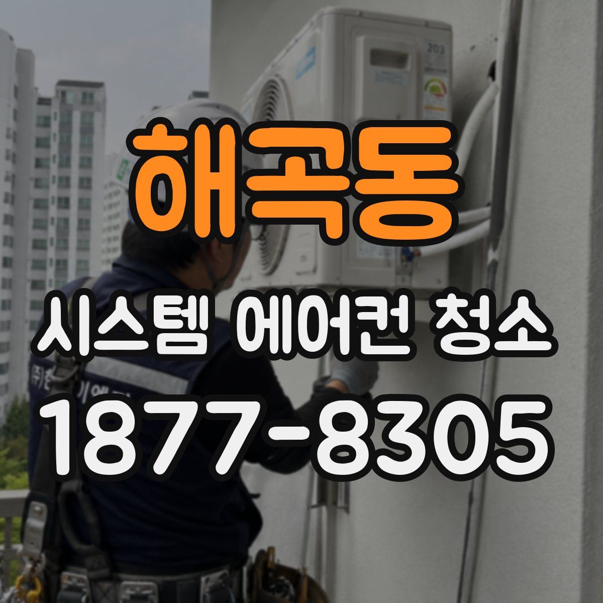 해곡동 시스템 에어컨 청소