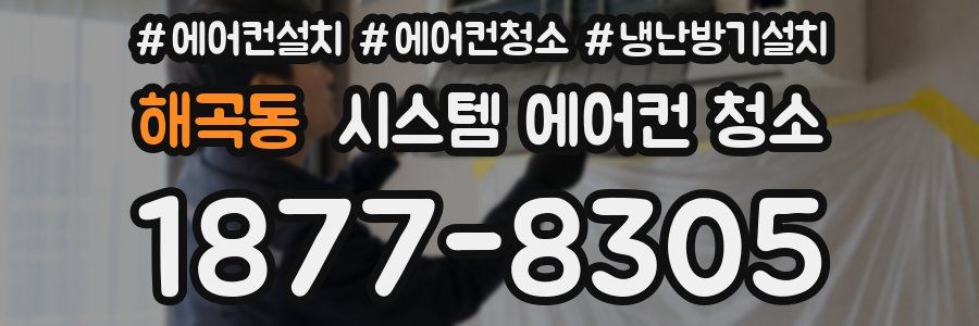 해곡동 시스템 에어컨 청소