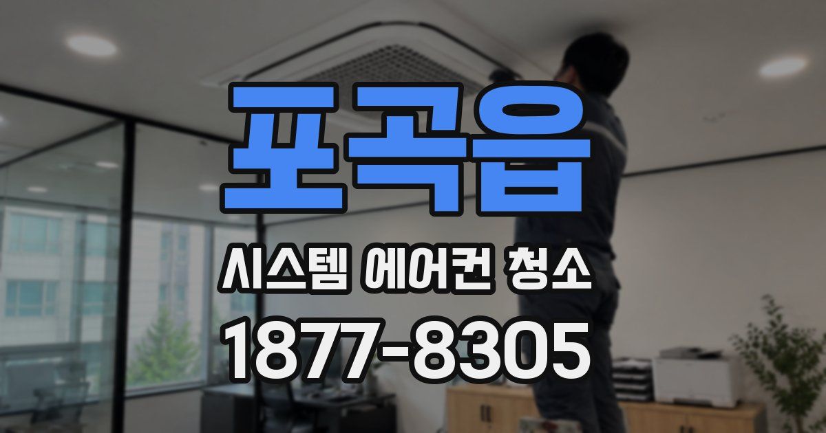 포곡읍 시스템 에어컨 청소
