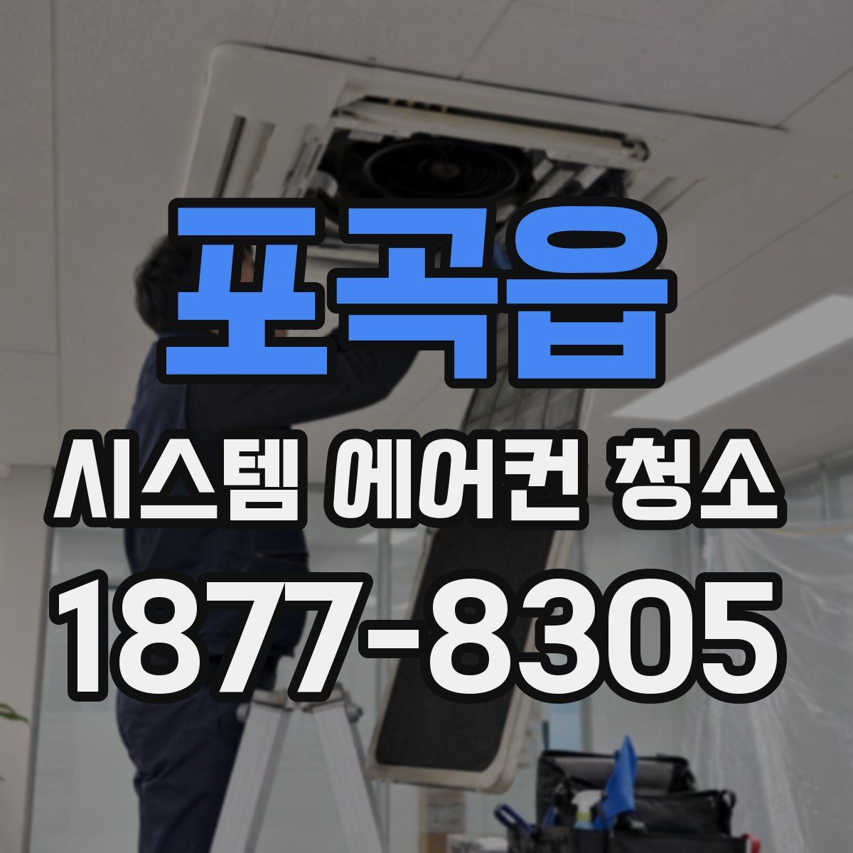 포곡읍 시스템 에어컨 청소