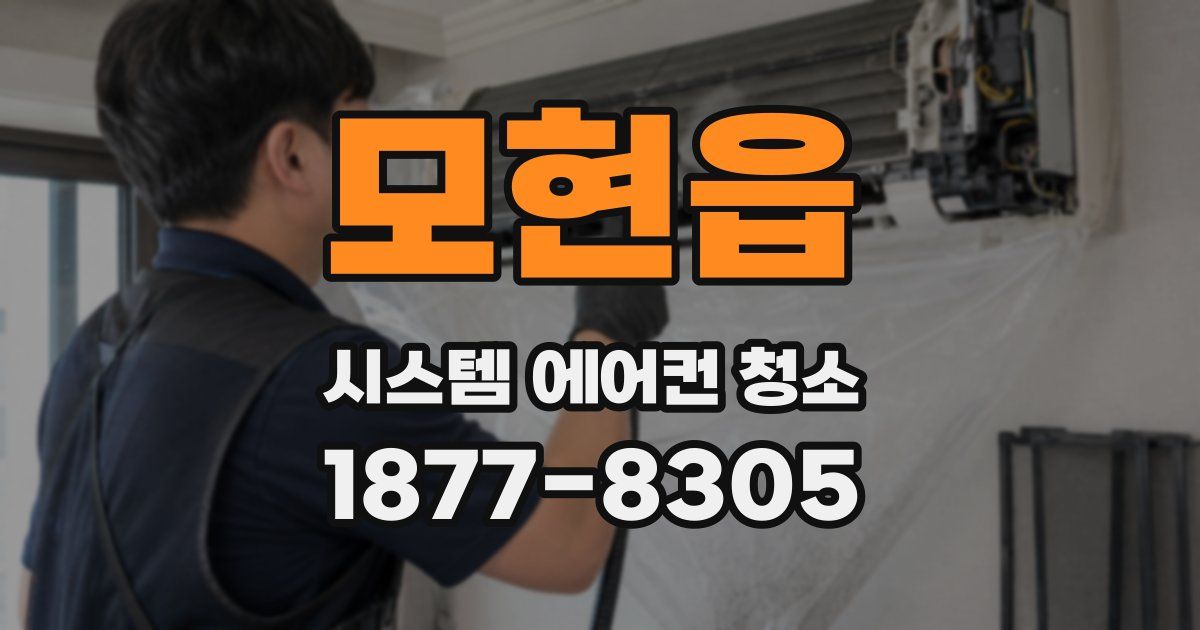 모현읍 시스템 에어컨 청소