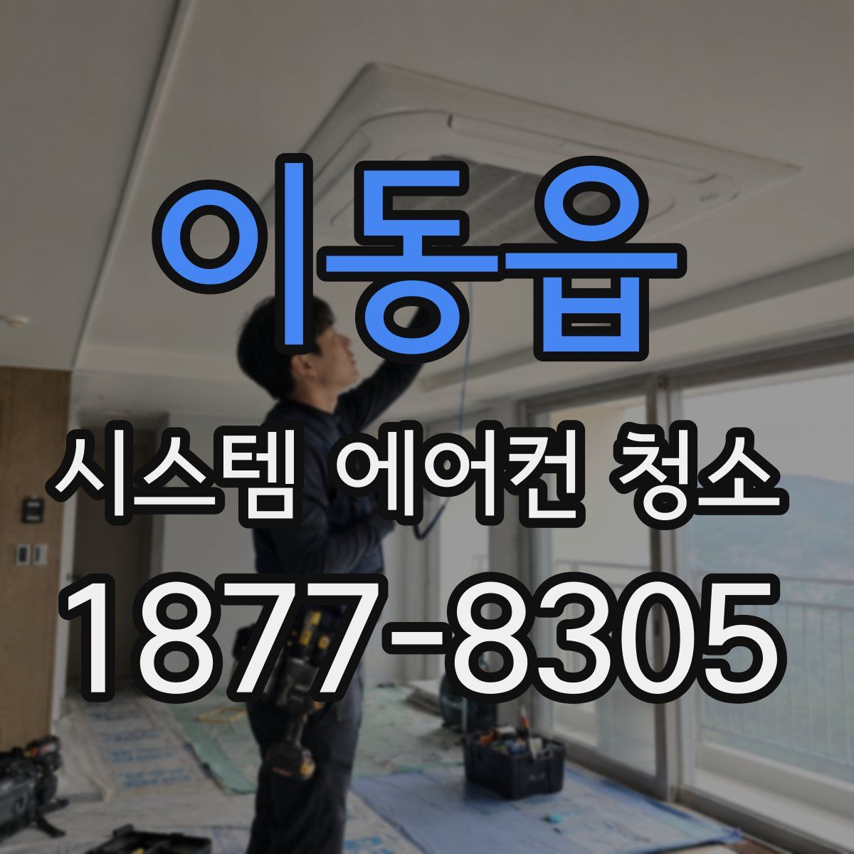 이동읍 시스템 에어컨 청소