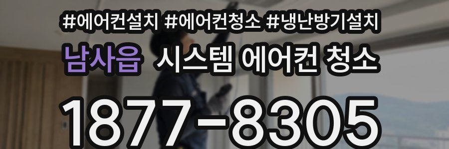 남사읍 시스템 에어컨 청소