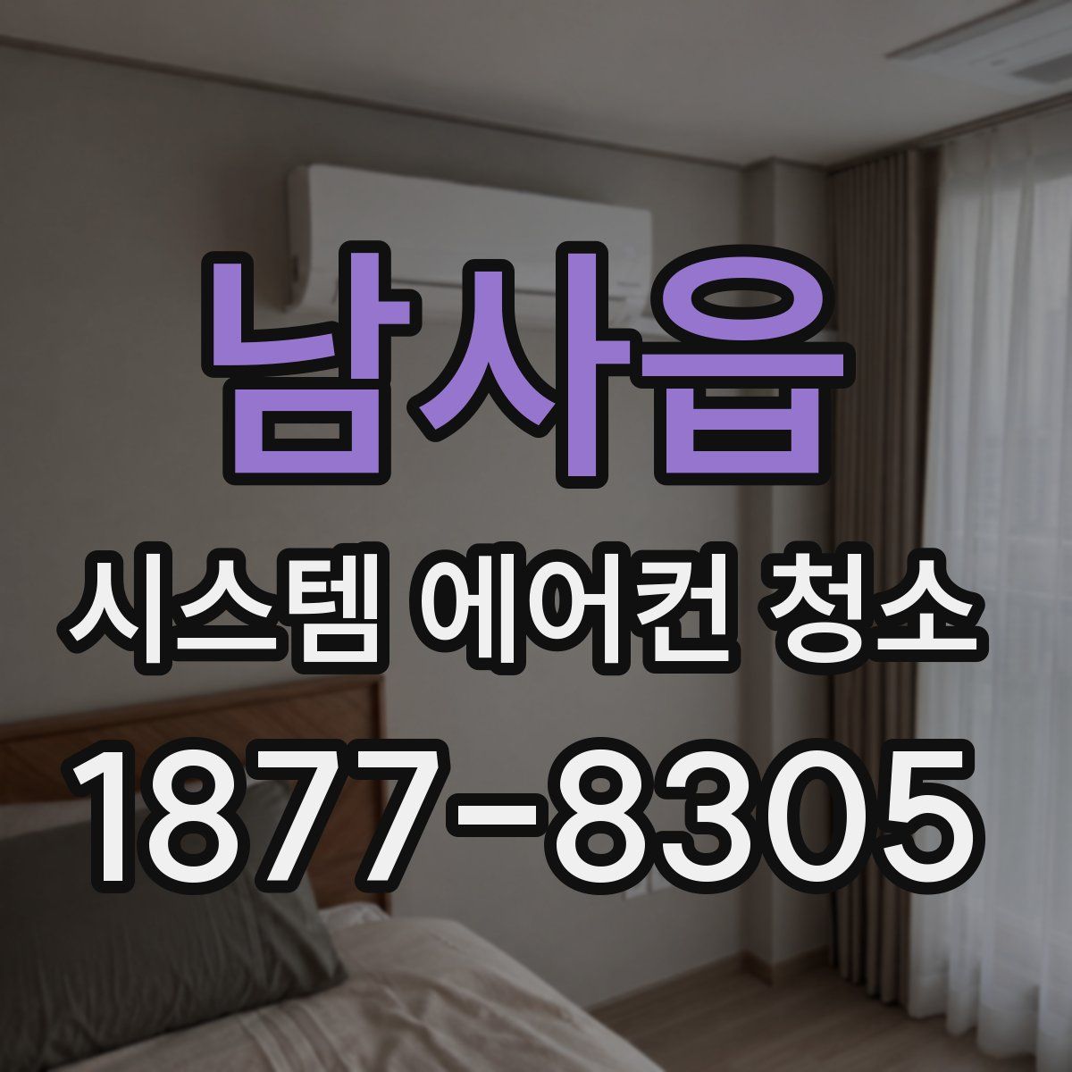 남사읍 시스템 에어컨 청소