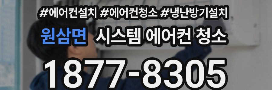 원삼면 시스템 에어컨 청소