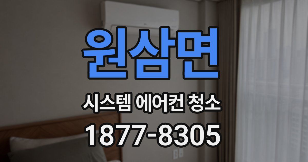 원삼면 시스템 에어컨 청소