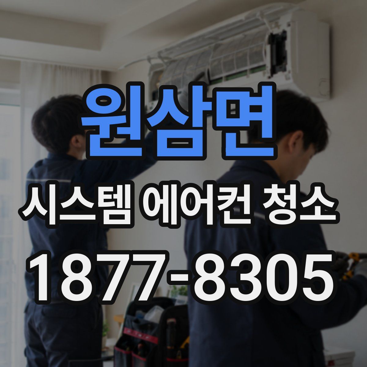 원삼면 시스템 에어컨 청소