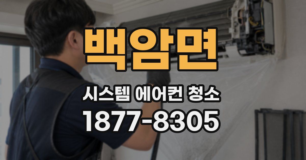 백암면 시스템 에어컨 청소