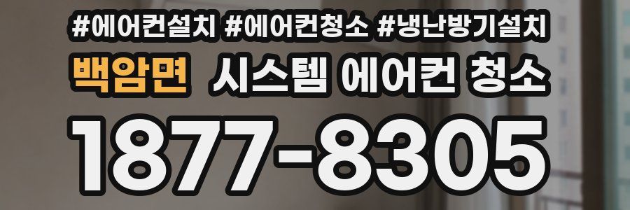 백암면 시스템 에어컨 청소
