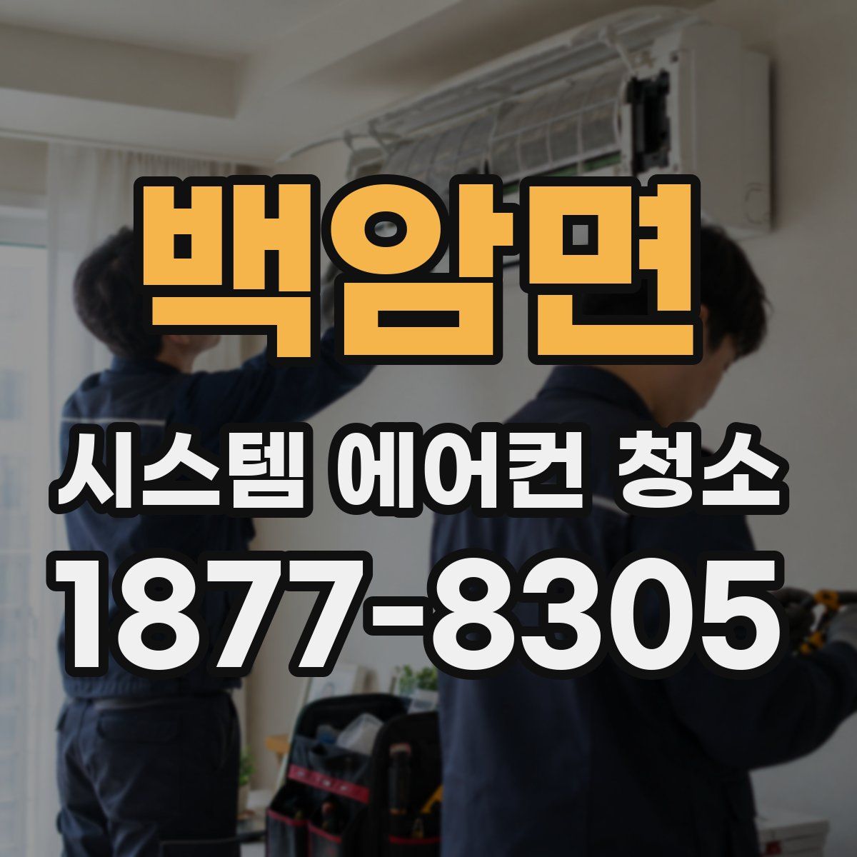 백암면 시스템 에어컨 청소