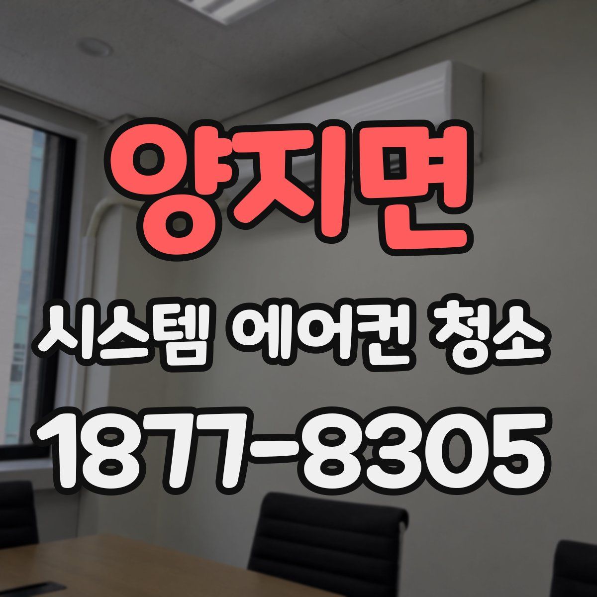 양지면 시스템 에어컨 청소
