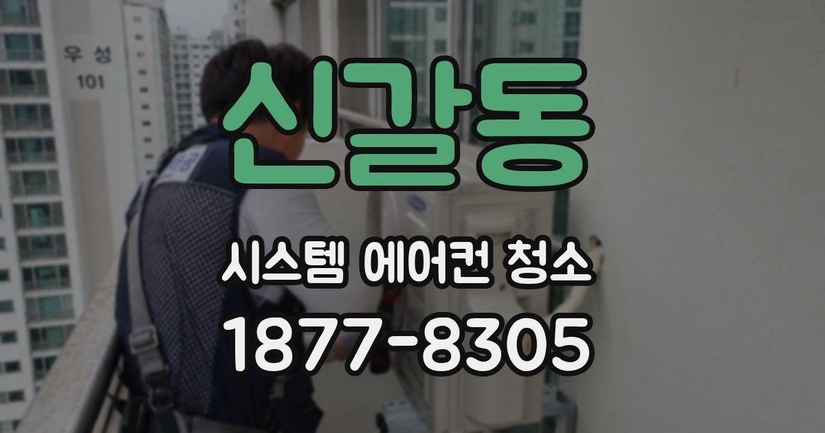 신갈동 시스템 에어컨 청소