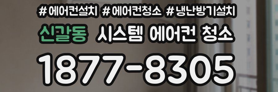 신갈동 시스템 에어컨 청소