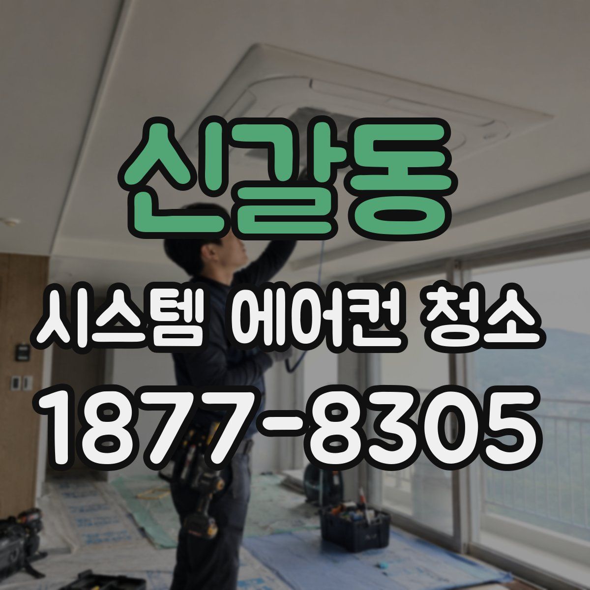신갈동 시스템 에어컨 청소