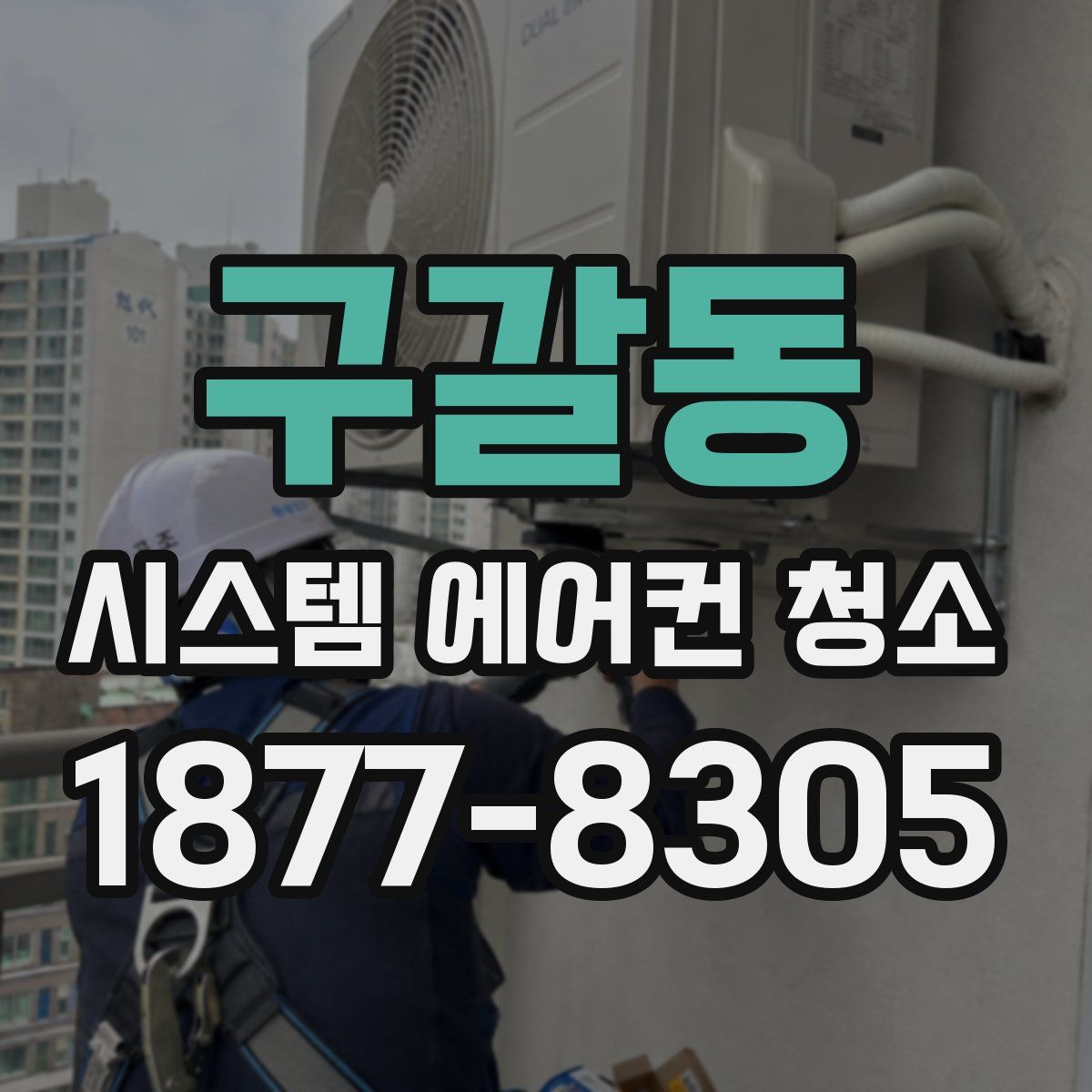 구갈동 시스템 에어컨 청소