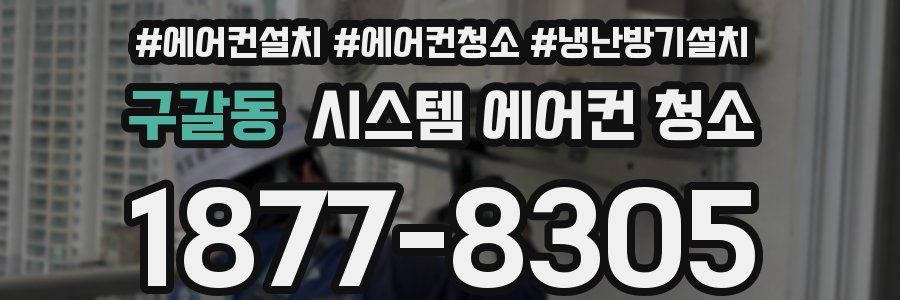 구갈동 시스템 에어컨 청소